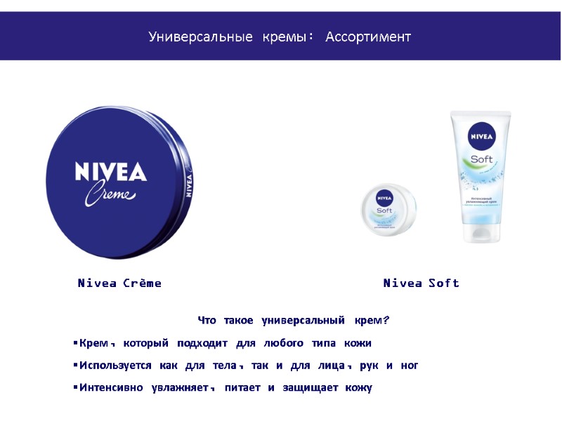 Nivea Crème Nivea Soft Что такое универсальный крем? Крем, который подходит для любого типа